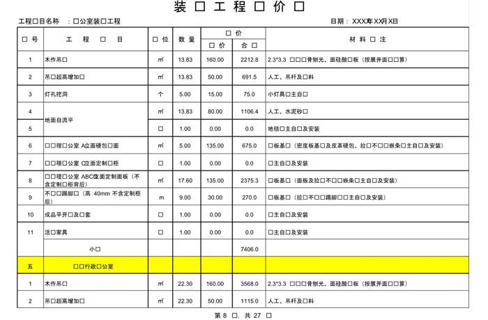某辦公室裝修預算范本