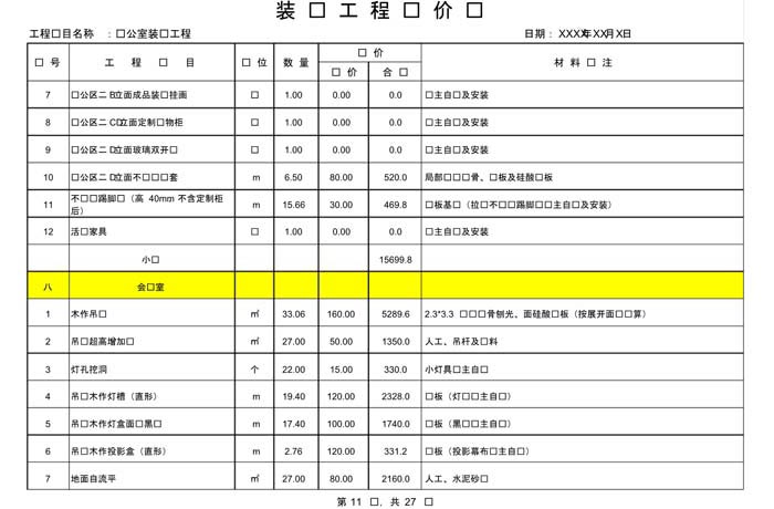 某辦公室裝修預算范本